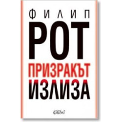 Призракът излиза