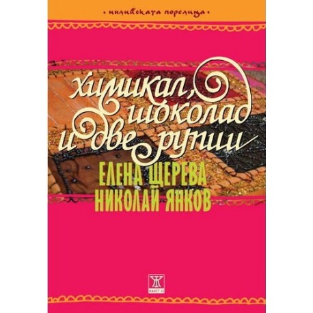 Химикал, шоколад и две рупии