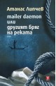 Mailer Deamon или другият бряг на реката