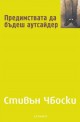 Предимствата да бъдеш аутсайдер