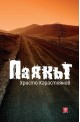 Паякът