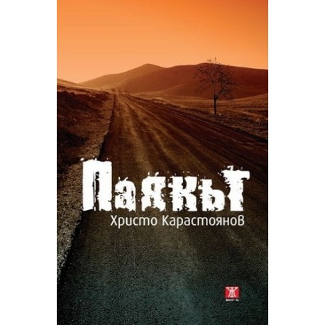 Паякът