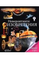 Невероятната енциклопедия Larousse: Невероятните изобретения