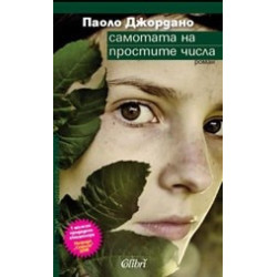 Самотата на простите числа