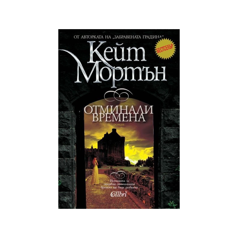 Отминали времена