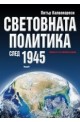 Световната политика след 1945