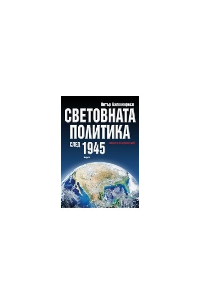 Световната политика след 1945