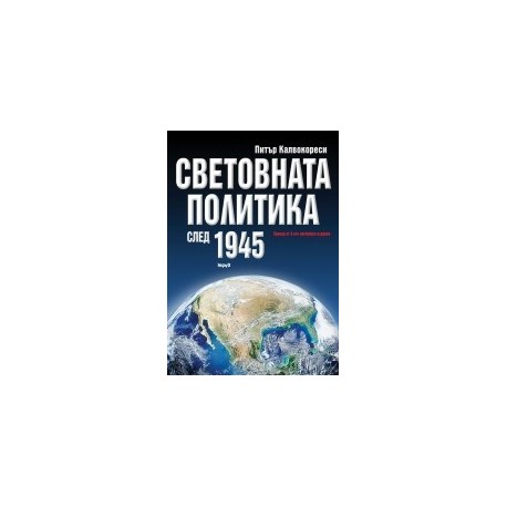 Световната политика след 1945