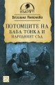 Потомците на баба Тонка и Народният съд