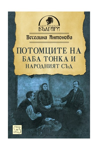 Потомците на баба Тонка и Народният съд