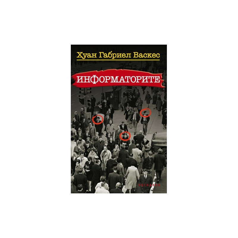 Информаторите