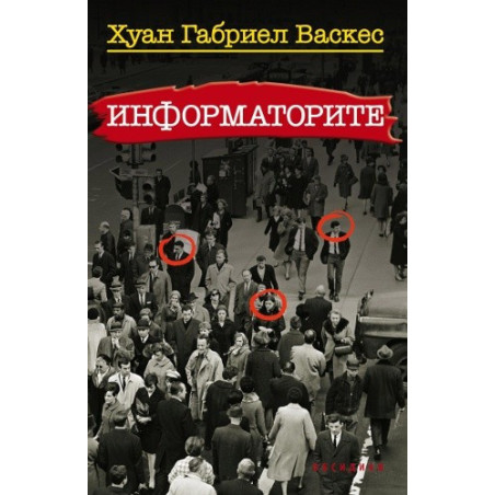 Информаторите