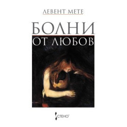 Болни от любов