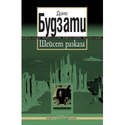 Шейсет разказа
