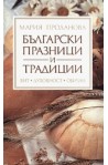 Български празници и традиции