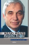 Въпреки всичко - моята политическа биография