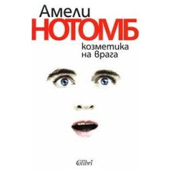Козметика на врага