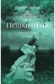 Трил - книга 1: Подменена