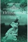 Трил - книга 1: Подменена