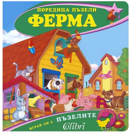 Поредица пъзели - Ферма