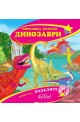 Поредица пъзели - Динозаври