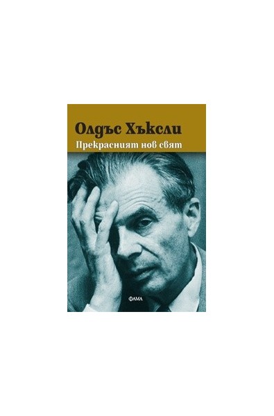 Прекрасният нов свят