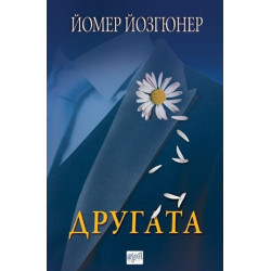 Другата