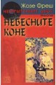 Нефритеният диск - книга 1: Небесните коне