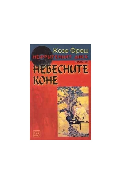 Нефритеният диск - книга 1: Небесните коне