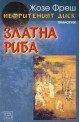 Нефритеният диск - книга 2: Златна риба