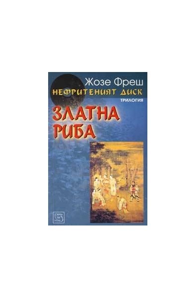 Нефритеният диск - книга 2: Златна риба