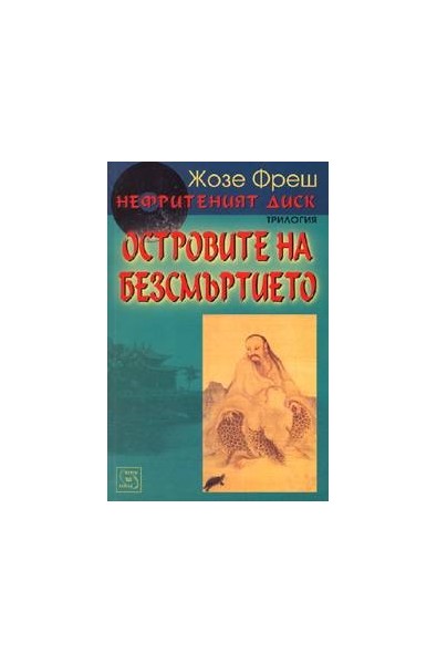 Нефритеният диск - книга 3: Островите на безсмъртието