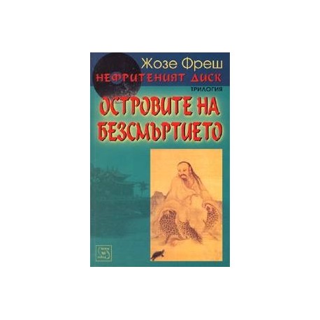 Нефритеният диск - книга 3: Островите на безсмъртието