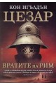 Цезар - книга 1: Вратите на Рим