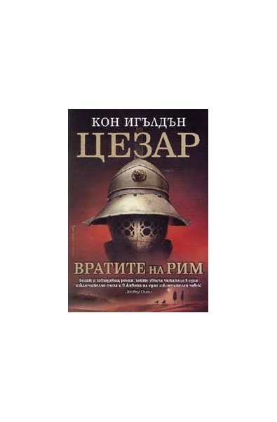 Цезар - книга 1: Вратите на Рим