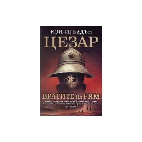 Цезар - книга 1: Вратите на Рим