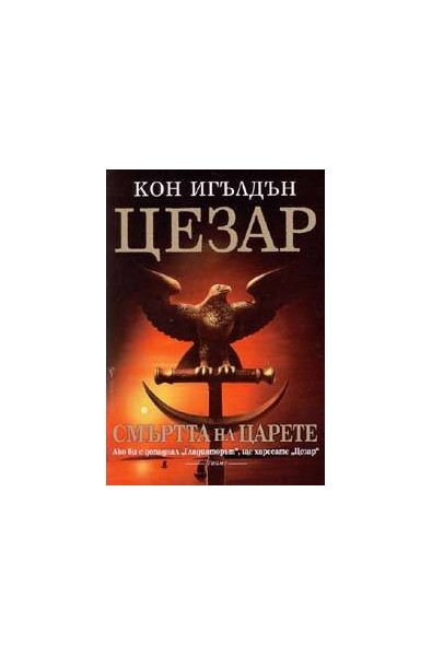 Цезар - книга 2: Смъртта на царете