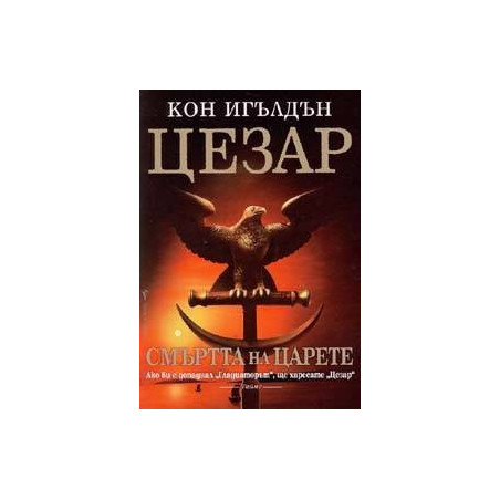Цезар - книга 2: Смъртта на царете