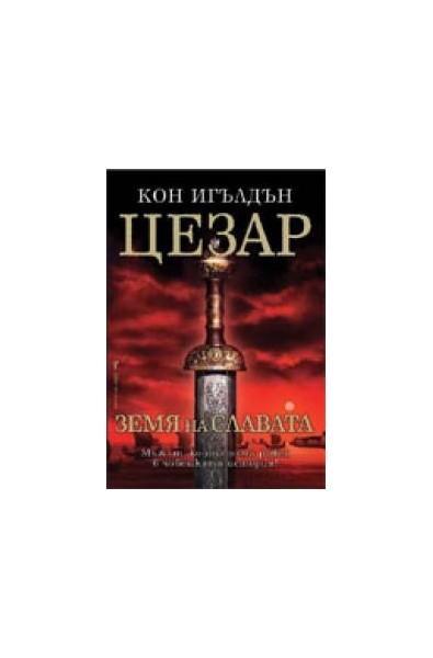 Цезар - книга 3: Земя на славата 