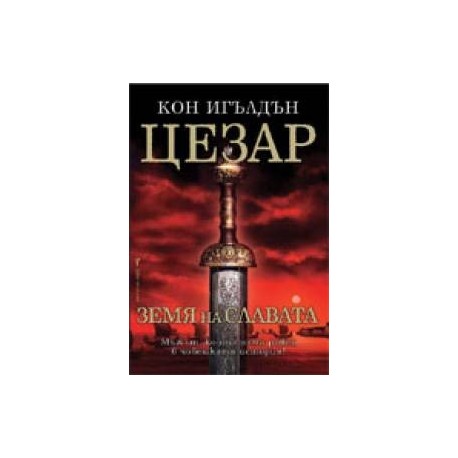 Цезар - книга 3: Земя на славата 