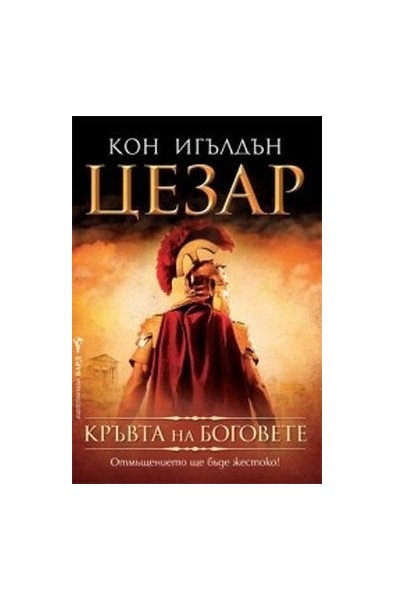 Цезар - книга 5: Кръвта на боговете