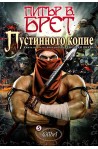 Пустинното копие