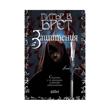Защитения