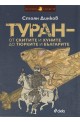 Туран - от скитите и хуните до тюрките и българите