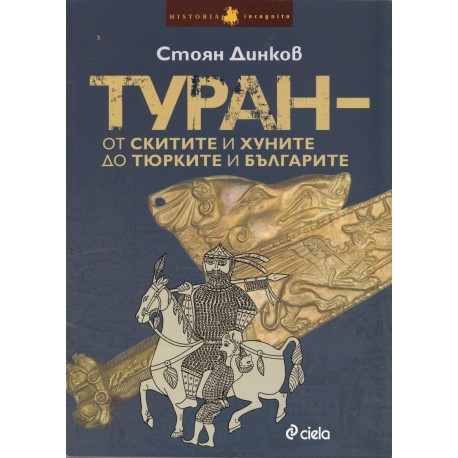 Туран - от скитите и хуните до тюрките и българите