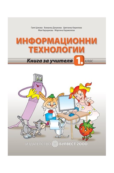 Книга за учителя по информационни технологии за 1. клас