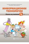 Книга за учителя по информационни технологии за 1. клас