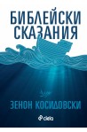 Библейски сказания