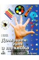 Книга за учителя по домашен бит и техника за 1. клас