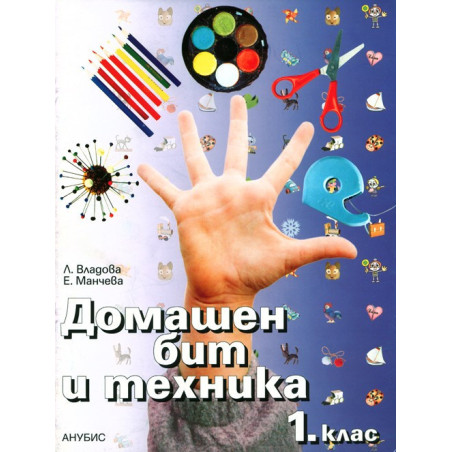 Домашен бит и техника за 1. клас